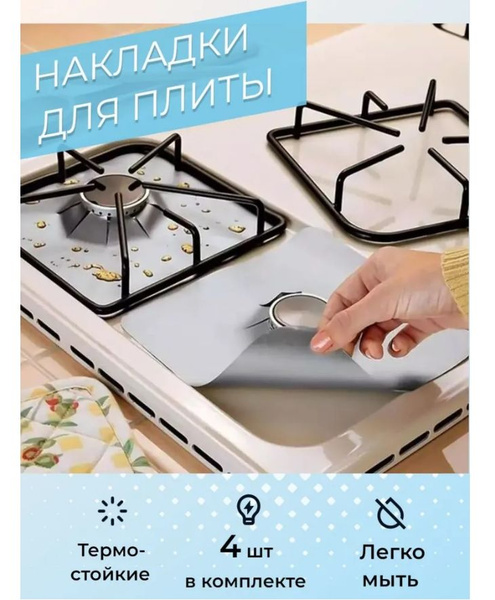 Многоразовое защитное покрытие для газовых плит ( экран, коврик ...