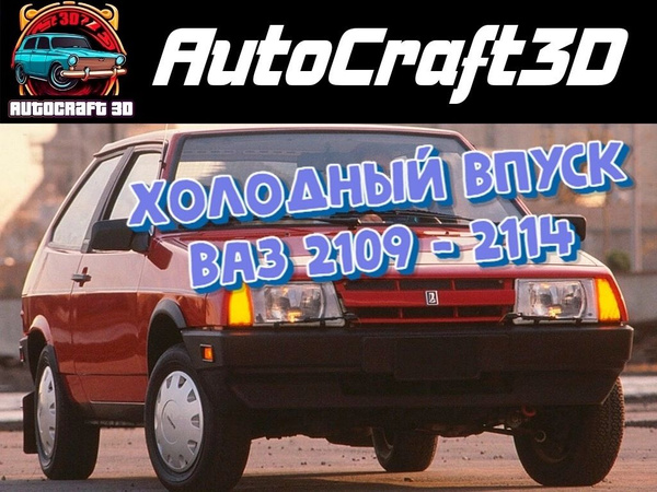 Холодный впуск (На инжектор) ВАЗ 2108, 2109, 21099, 2113, 2114, 2115 ...
