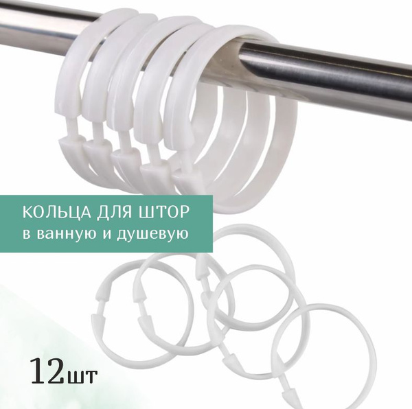 Кольца для шторы в ванную для карниза / держатели для шторок купить по ...