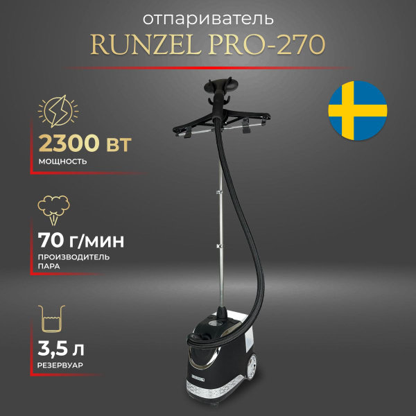 Отпариватель RUNZEL PRO-270 OMSTART вертикальный для одежды купить на ...
