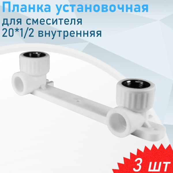 Планка установочная для смесителя 20*1/2 внутренняя, 3 шт, 270094 ...