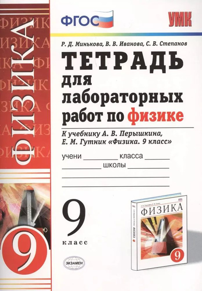 Тетрадь для лабораторных работ по физике. 9 Перышкин. Вертикаль. ФГОС ...