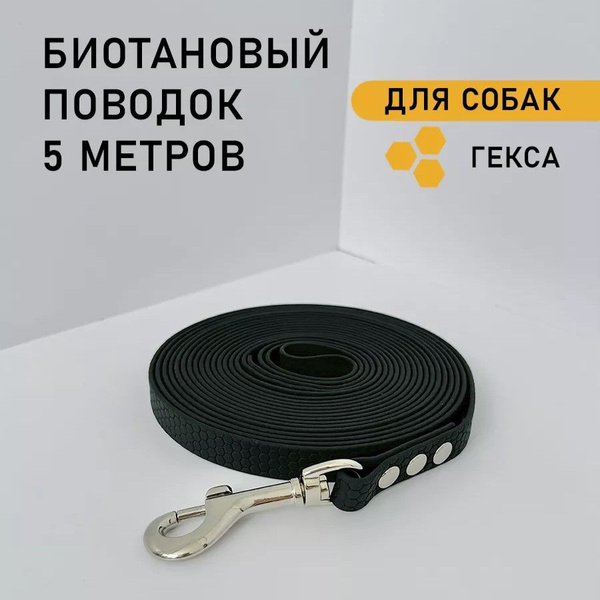 Биотановый поводок для собак 5 метров - купить с доставкой по выгодным ...