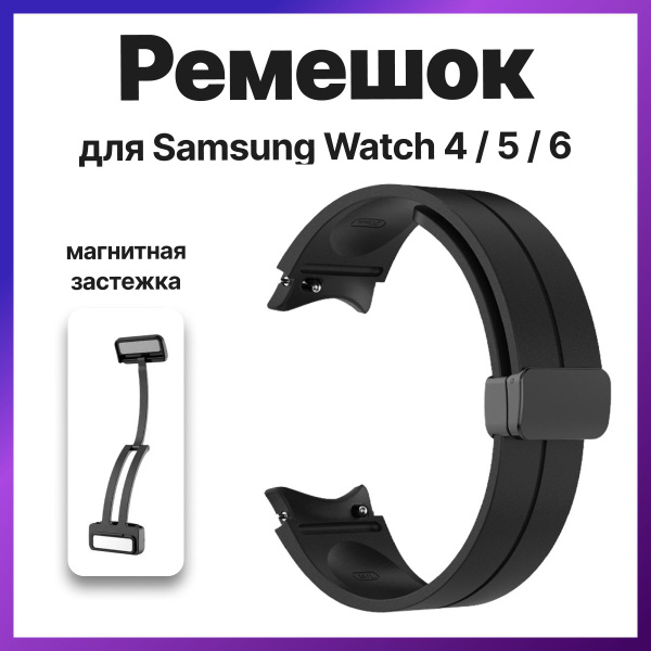 Ремешок для Samsung Galaxy Watch 4 / 5 / 6, силиконовый браслет на ...