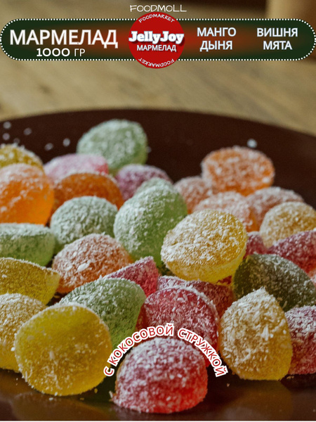 Мармелад JellyJoy в кокосовой стружке 1 кг манго,дыня,мята,вишня ...