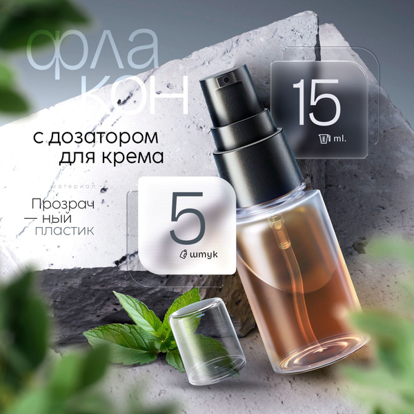Флакон прозрачный с дозатором для крема, 15 мл, 5 шт. - купить с ...