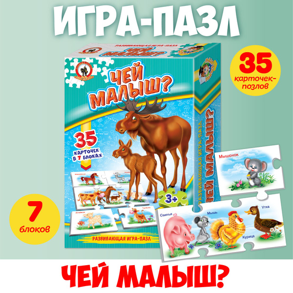 Обучающая настольная игра пазл для детей "Чей малыш?" Умные игры (для ...