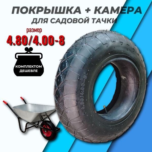 Ремкомплект для тачки, тележки садовой 4.80/4.00-8 - купить по выгодным ...