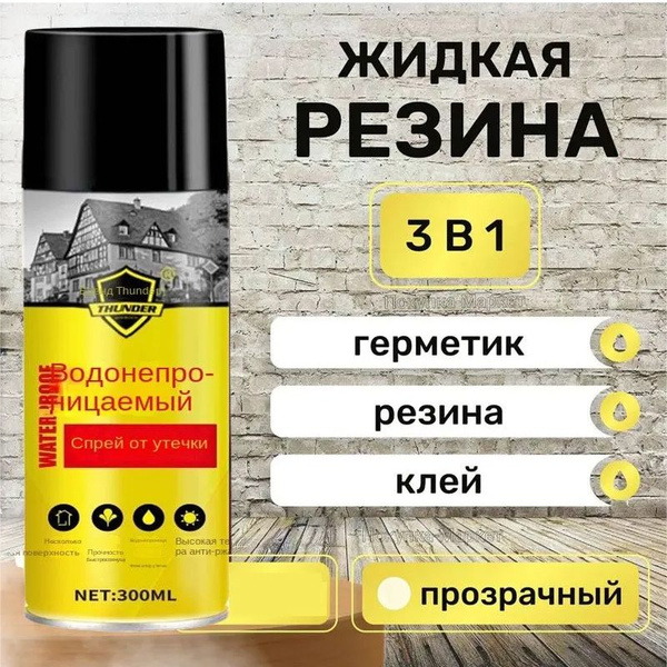 жидкая резина фикс про спрей 3в1 Водонепроницаемый для ремонта крыши ...