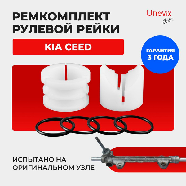 Ремкомплект (втулка) рулевой рейки Unevix для ЭУР Kia CEED Кузов: ED ...