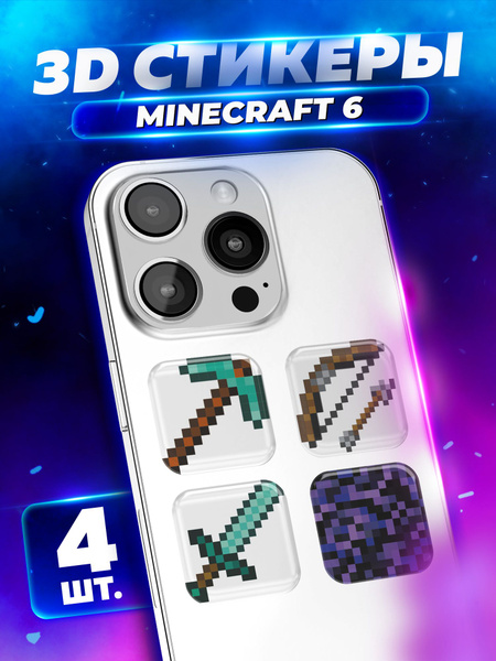 3D Стикеры Minecraft 6 на телефон, ноутбук, ежедневник. Набор 4 шт ...