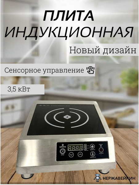 Безимпульсная индукционная плита настольная 3,5 кВт 3500 Вт для ...