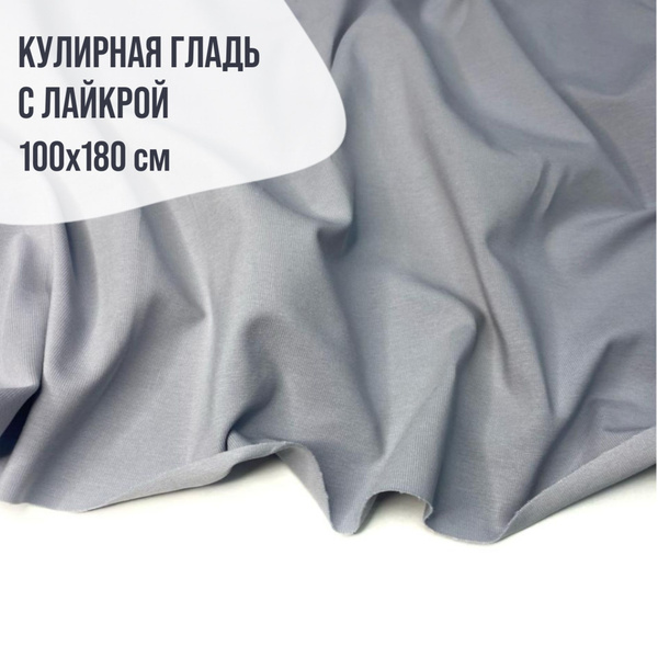 Ткань кулирная гладь с лайкрой, 200гр. Цвет серебро 100*180см купить на ...