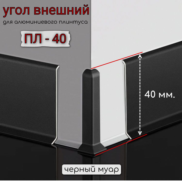 Угол наружный алюминиевый для плинтуса 40мм Черный Муар купить на OZON ...