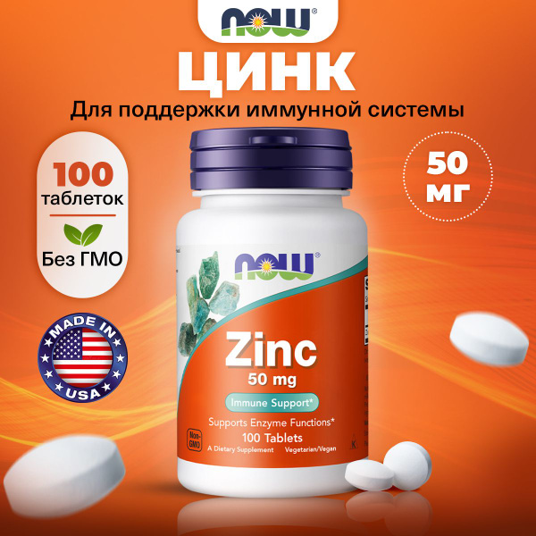 NOW Zinc, Цинк, 50мг 100 таблеток, Глюконат цинка, Витамины для ...