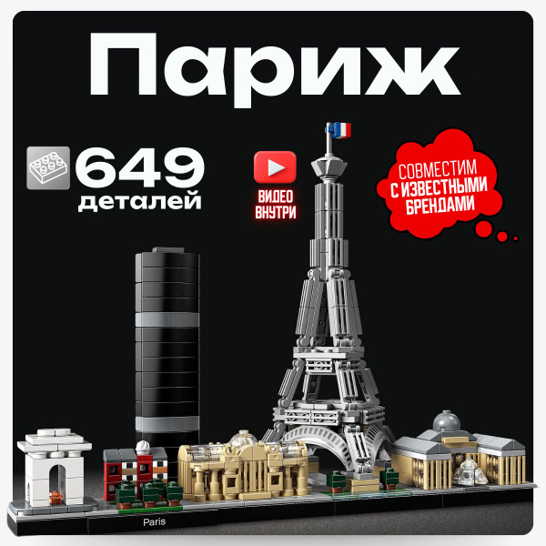 Конструктор Париж Эйфелева Башня Архитектура (сопоставим с lego ...