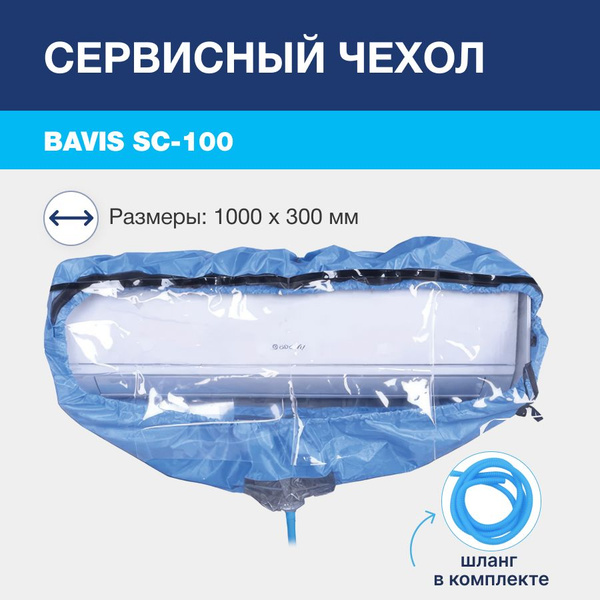 Сервисный чехол с распорками BAVIS SC-100 для чистки кондиционера, max ...