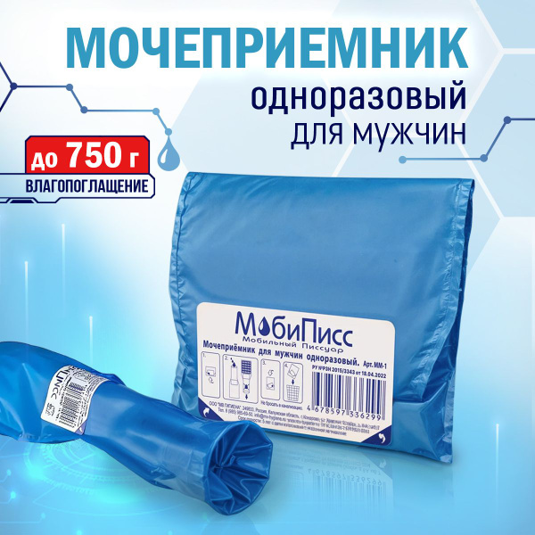 Мочеприемник мужской (одноразовый), 750 мл - купить с доставкой по ...