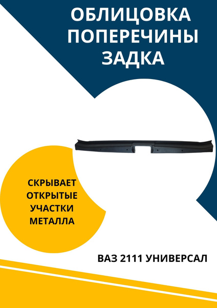 Облицовка порога багажника для Ваз 2111 универсал - купить по выгодным ...