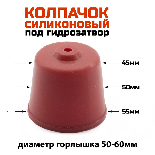 Силиконовый колпачок под гидрозатвор на бутыль 50мм - купить с ...