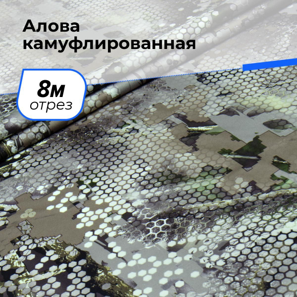 Ткань для шитья и рукоделия Алова камуфлированная, отрез 8 м * 150 см ...
