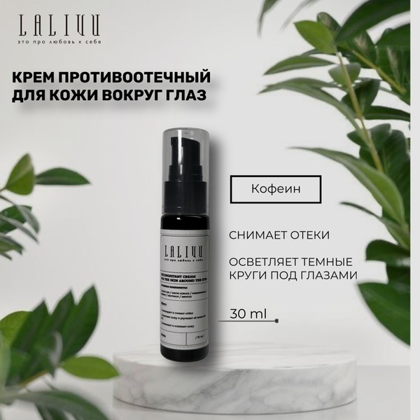 Крем противоотечный вокруг глаз Lalivu - купить с доставкой по выгодным ...