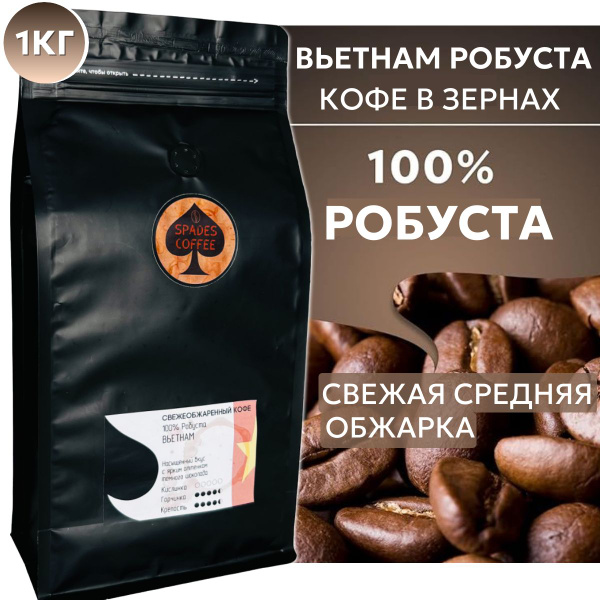 Кофе в зернах 1 кг Вьетнам Робуста, Робуста 100%, свежая обжарка ...