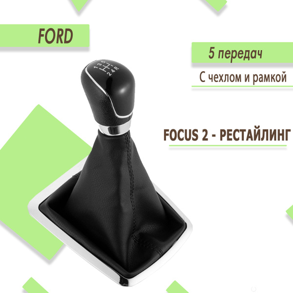Ручка кпп для Ford Focus 2 / Форд Фокус 2, рестайлинг. купить c ...