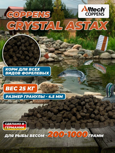 Корм сухой для форели COPPENS CRYSTAL ASTAX , 4.5 мм, 25 кг. - купить с ...