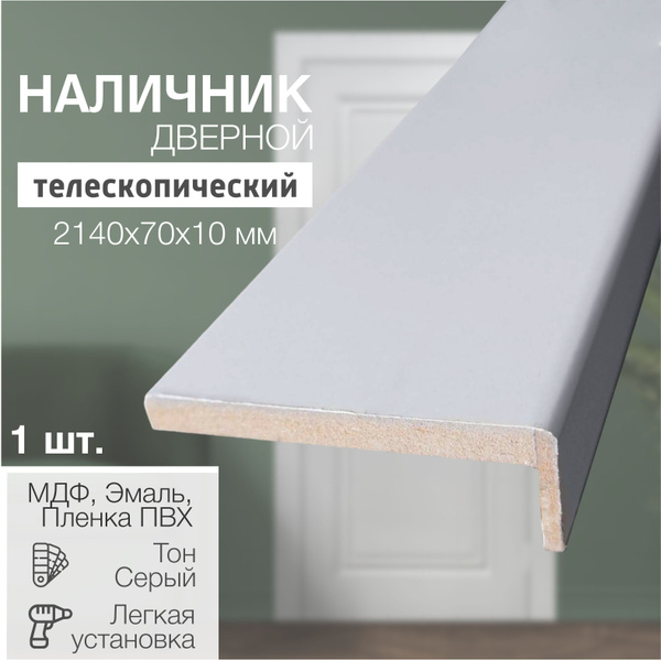 Наличник на дверь межкомнатную 2140х70х10 мм тон Светло-серый, прямой ...