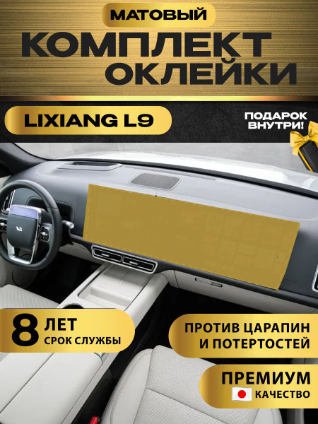 Защитная матовая пленка для монитора авто Lixiang/Li L9/ Ли 9 купить по ...