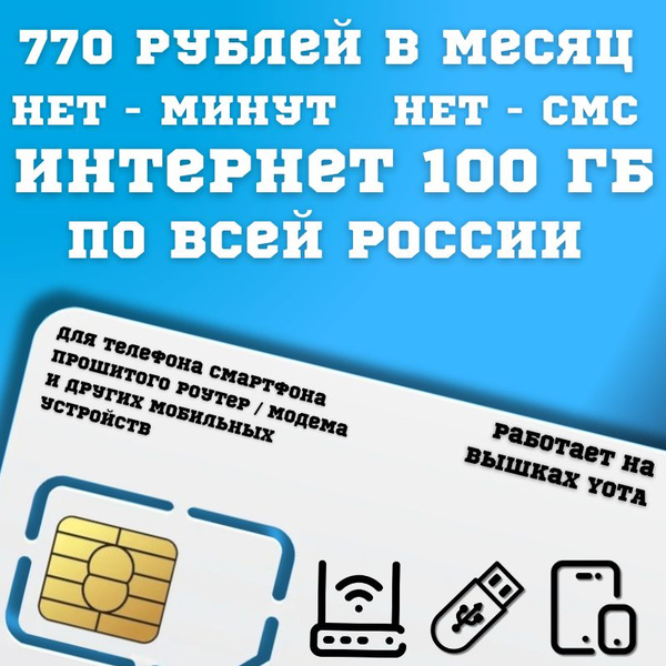 SIM-карта Сим карта интернет 770 руб в месяц 100 ГБ для любых мобильных ...