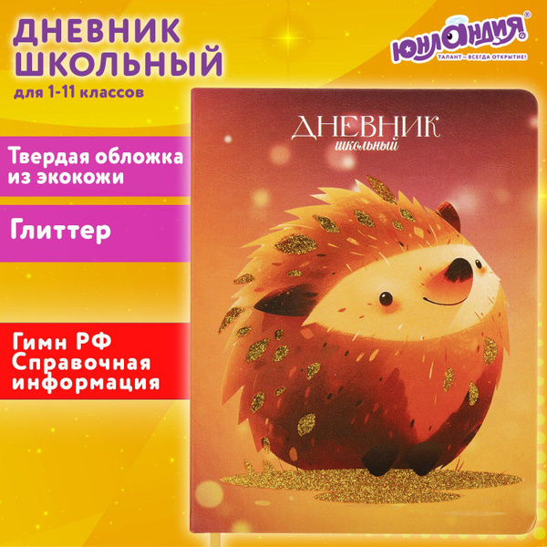 Юнландия Дневник школьный - купить с доставкой по выгодным ценам в ...
