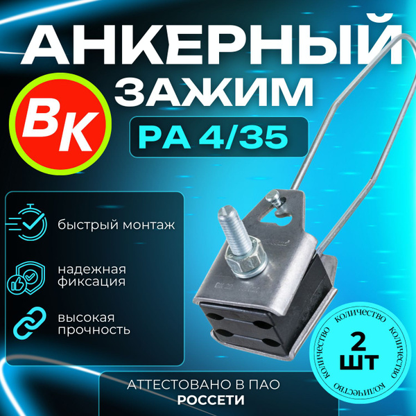 Анкерный зажим для СИП провода PA 4/35 ВК (2х16-4х35) 2 шт. купить на ...