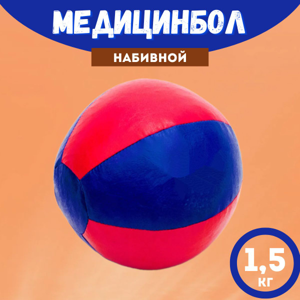 Медбол/ медицинбол (набивной) 1,5 кг, ЭКО кожа - купить по выгодной ...