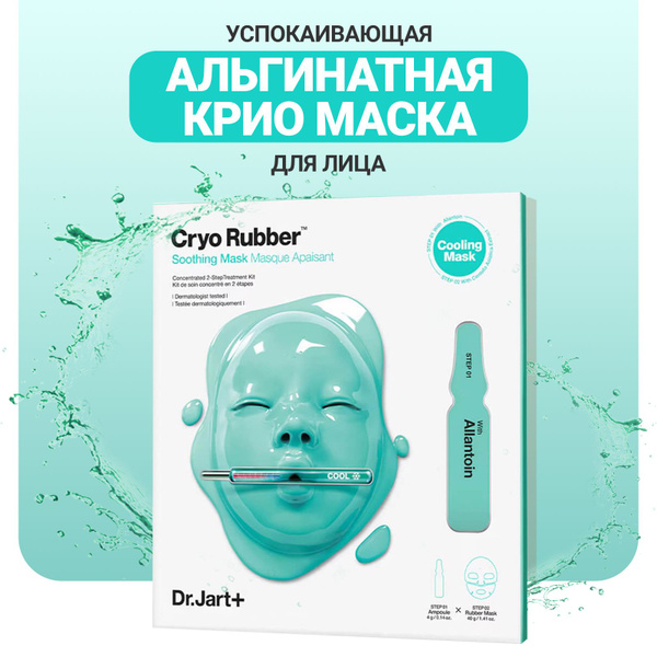 Dr.Jart+ Альгинатная крио маска для лица успокаивающая с аллантоином ...