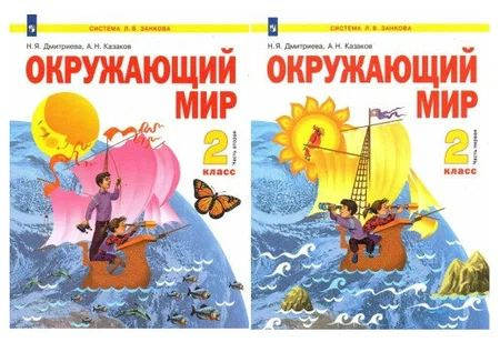 Дмитриева, Казаков. Окружающий мир. 2 класс. Учебник. В 2-х частях ...