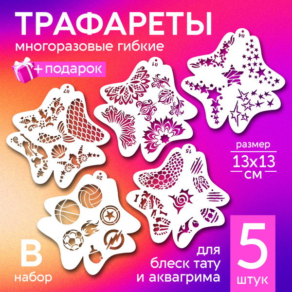 Трафареты для аквагрима - купить по выгодным ценам в интернет-магазине ...