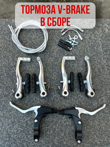 Тормоза V-brake в комплекте передний и задний тормоз. Серебристые ...