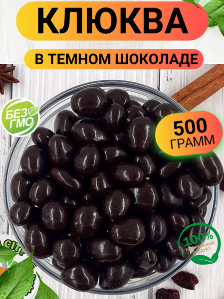 Клюква в темном шоколаде 500гр/ Клюква в шоколадной глазури драже ...