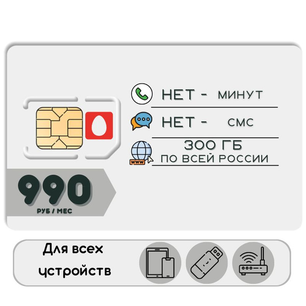 SIM-карта Сим карта Безлимитный интернет 990 руб. в месяц 300ГБ для ...