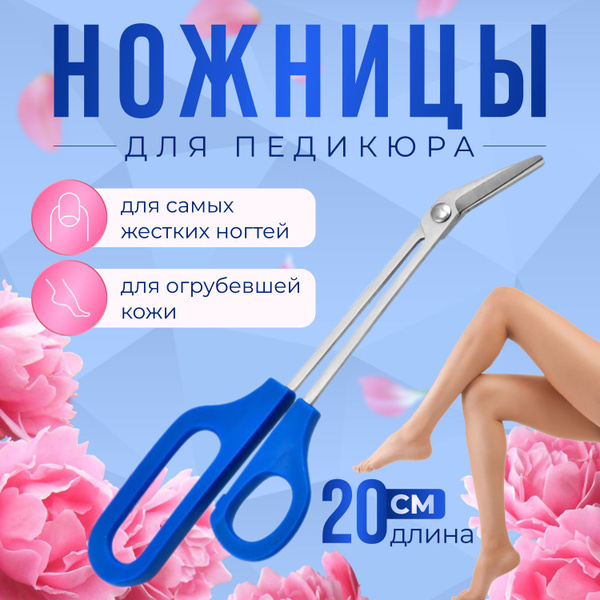 Ножницы для педикюра изогнутые удлиненные, с угловым лезвием и длинными ...