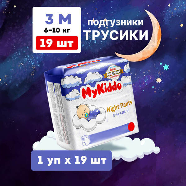 Подгузники трусики детские ночные MyKiddo Night размер 3 M, для детей ...