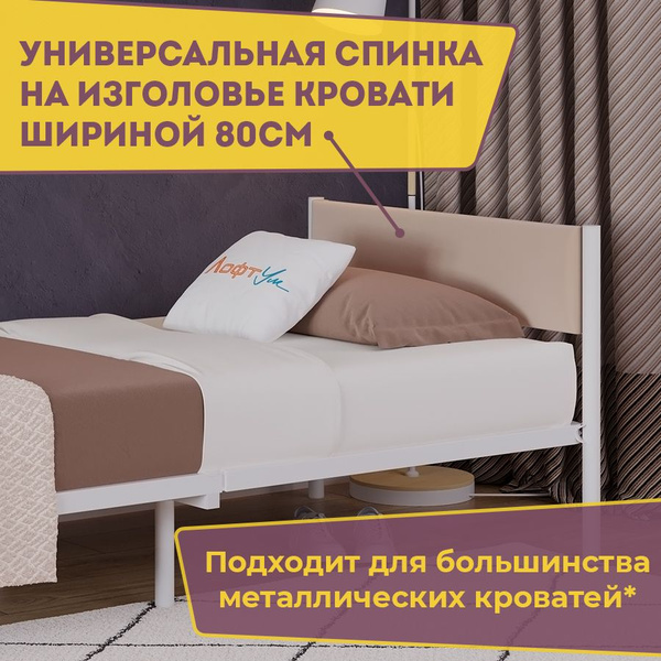 Универсальное мягкое изголовье для металлической кровати шириной 80 см ...