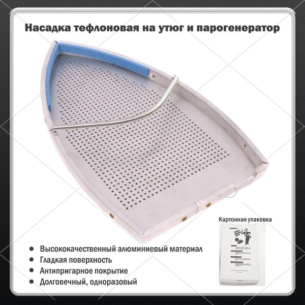 Насадка тефлоновая на утюг и парогенератор - купить с доставкой по ...
