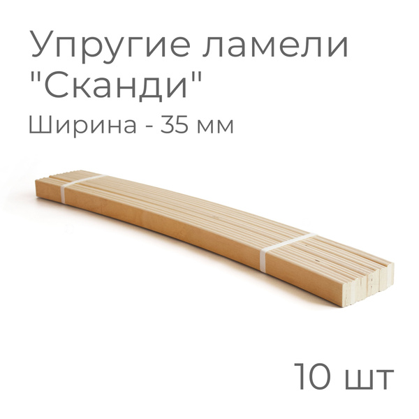 Упругие ламели "Сканди", комплект - 15 шт., размер: 520х35х8 мм (рейки ...