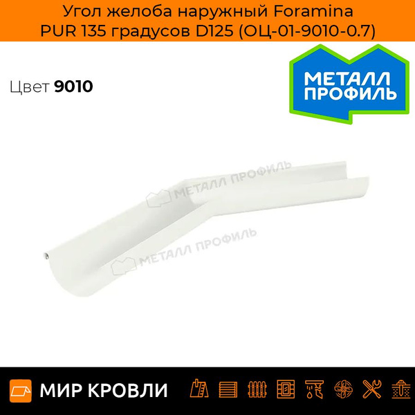 Угол желоба наружный Foramina PUR 135 градусов D125 (ОЦ-01-9010-0.7 ...
