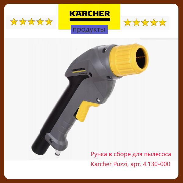 Ручка в сборе для пылесоса Karcher Puzzi, арт. 4.130-000 - купить с ...