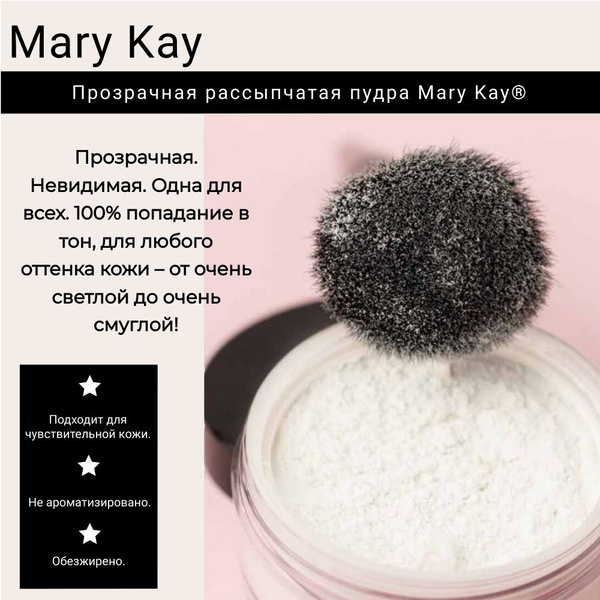 Прозрачная рассыпчатая пудра Mary Kay - купить с доставкой по выгодным ...