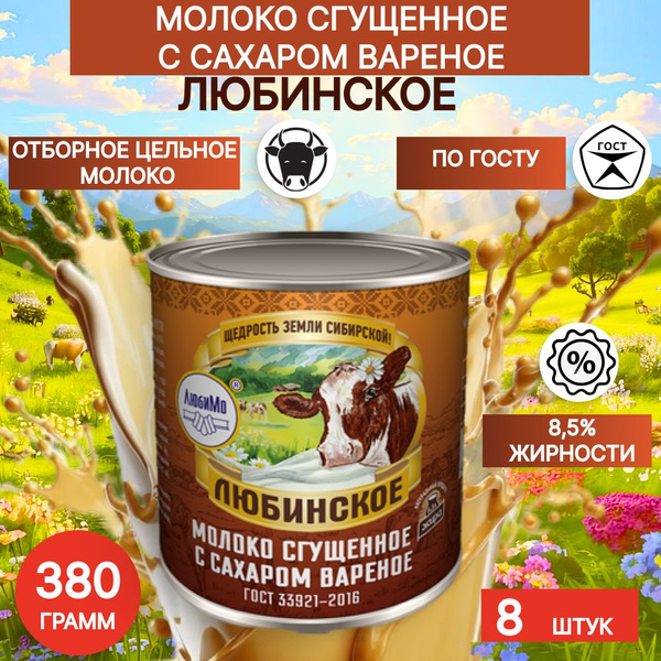 Молоко сгущенное с сахаром Вареное 8,5%Любинское 380 г, 8 шт - купить с ...